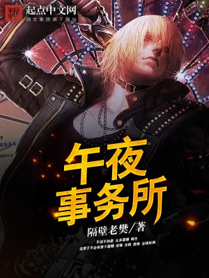 《午夜事务所》小说封面