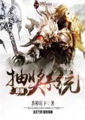 《最强抽奖系统》小说封面
