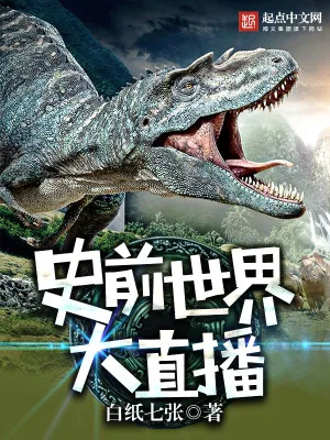 《史前世界大直播》小说封面