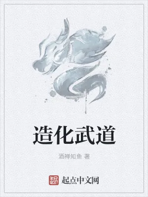 《造化武道》小说封面