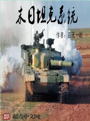 《末日坦克系统》小说封面