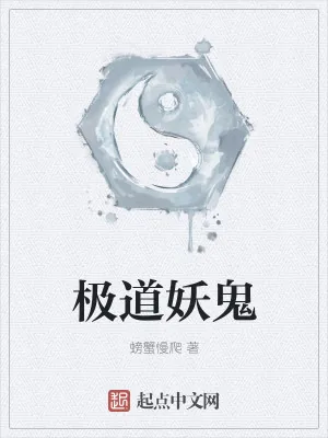 《极道妖鬼》小说封面