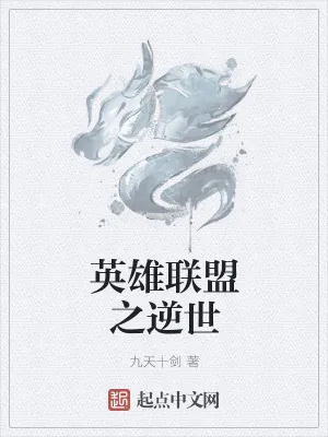《英雄联盟之逆世》小说封面
