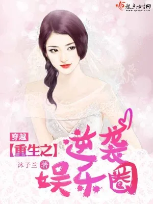 《穿越重生之逆袭娱乐圈》小说封面