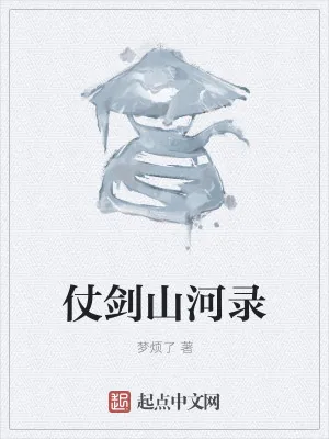 《仗剑山河录》小说封面