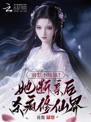 《别惹小师妹！她断亲后杀疯修仙界》小说封面