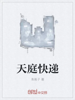 《天庭快递》小说封面