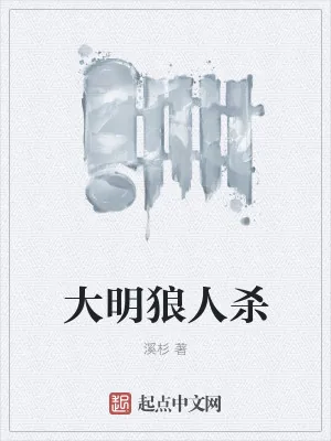 《大明狼人杀》小说封面