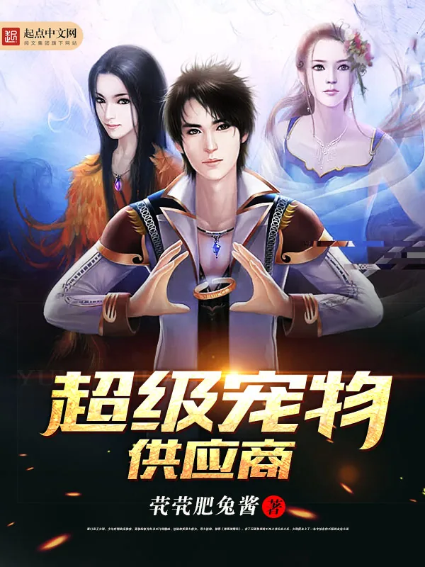 《超级宠物供应商》小说封面