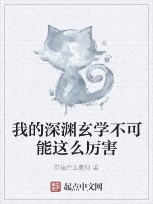 《我的深渊玄学不可能这么厉害》小说封面