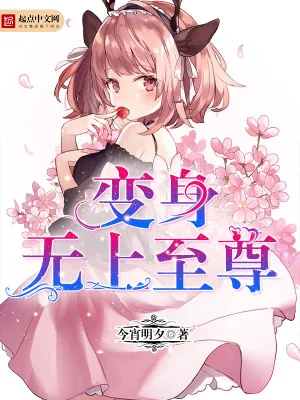 《变身无上至尊》小说封面