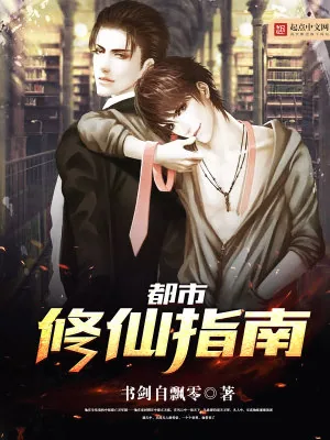 《都市修仙指南》小说封面