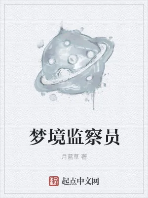 《梦境监察员》小说封面