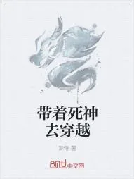 《带着死神去穿越》小说封面