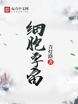《细胞宇宙》小说封面