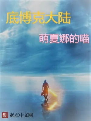 《底博克大陆》小说封面
