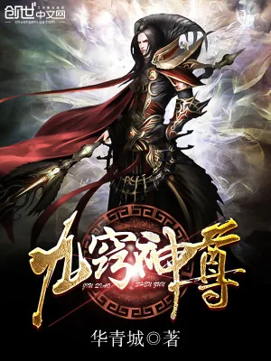 《九窍神尊》小说封面