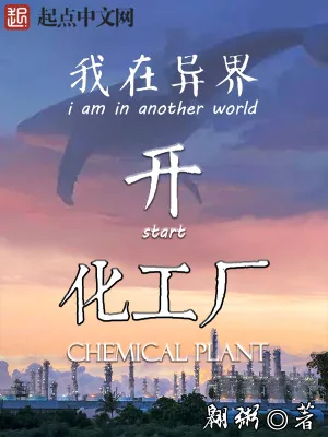 《我在异界开化工厂》小说封面
