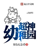 《超神幼稚园》小说封面