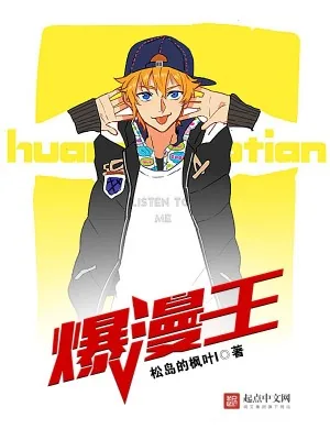 《爆漫王》小说封面