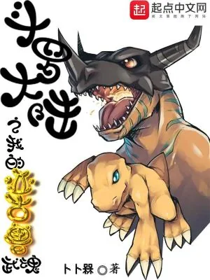 《诸天穿越之我的亚古兽武魂》小说封面