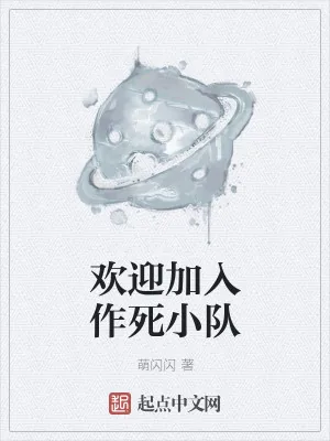 《欢迎加入作死小队》小说封面