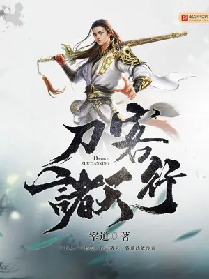 《刀客诸天行》小说封面