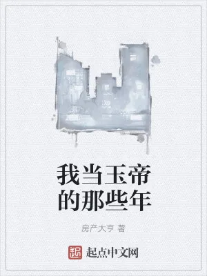 《我当玉帝的那些年》小说封面