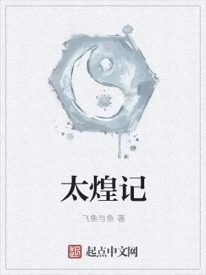 《太煌记》小说封面