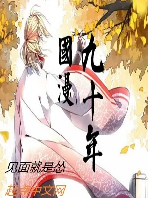 《国漫九十年》小说封面