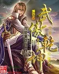 《武傲乾坤》小说封面
