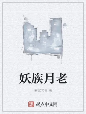 《妖族月老》小说封面