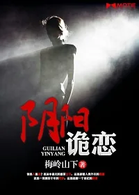 《阴阳诡恋》小说封面