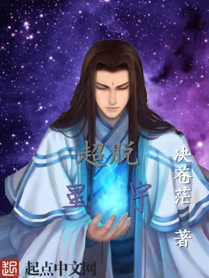《超脱星宇》小说封面