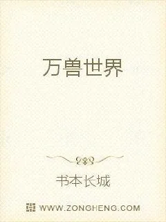 《万兽世界》小说封面
