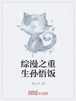 《综漫之重生孙悟饭》小说封面