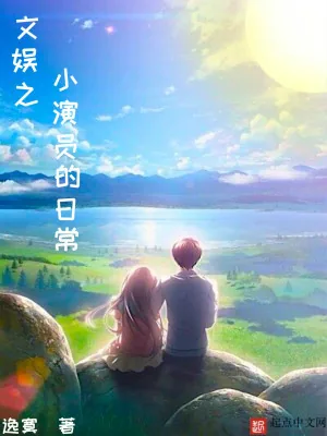 《文娱之小演员的日常》小说封面