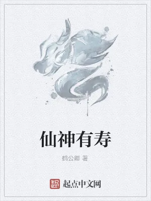 《仙神有寿》小说封面