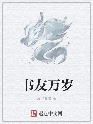 《书友万岁》小说封面