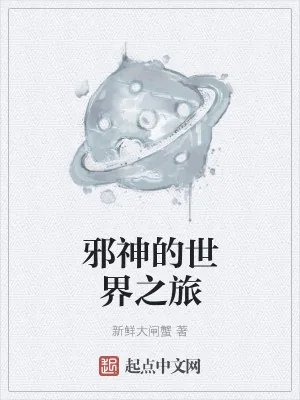 《邪神的世界之旅》小说封面