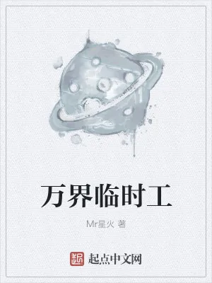 《万界临时工》小说封面