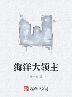 《海洋大领主》小说封面