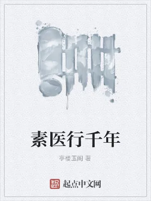 《素医行千年》小说封面