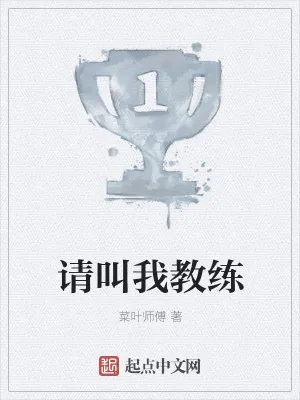 《请叫我教练》小说封面