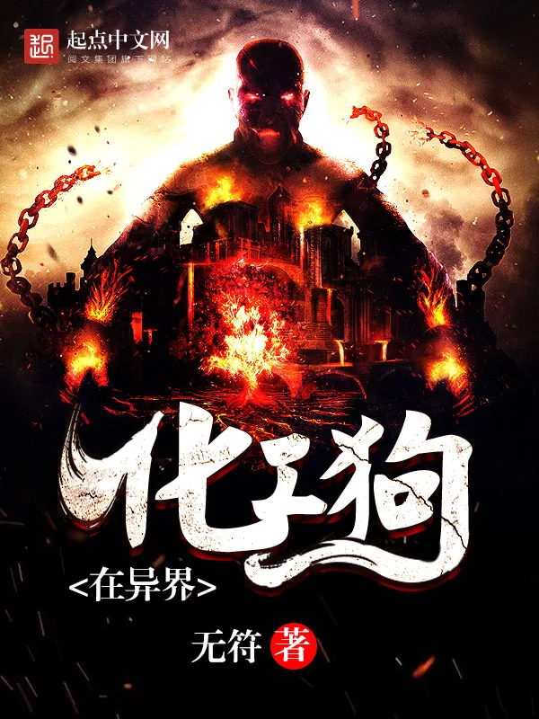 《化工狗在异界》小说封面