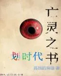 《亡灵之书——划时代》小说封面