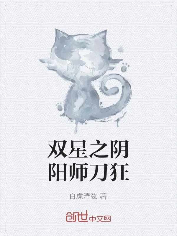 《双星之阴阳师刀狂》小说封面