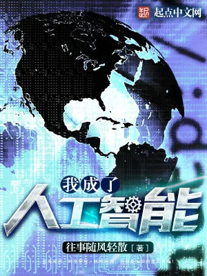 《我成了人工智能》小说封面