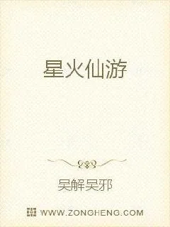 《星火仙游》小说封面
