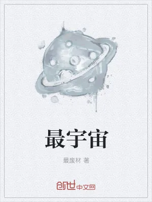 《最宇宙》小说封面